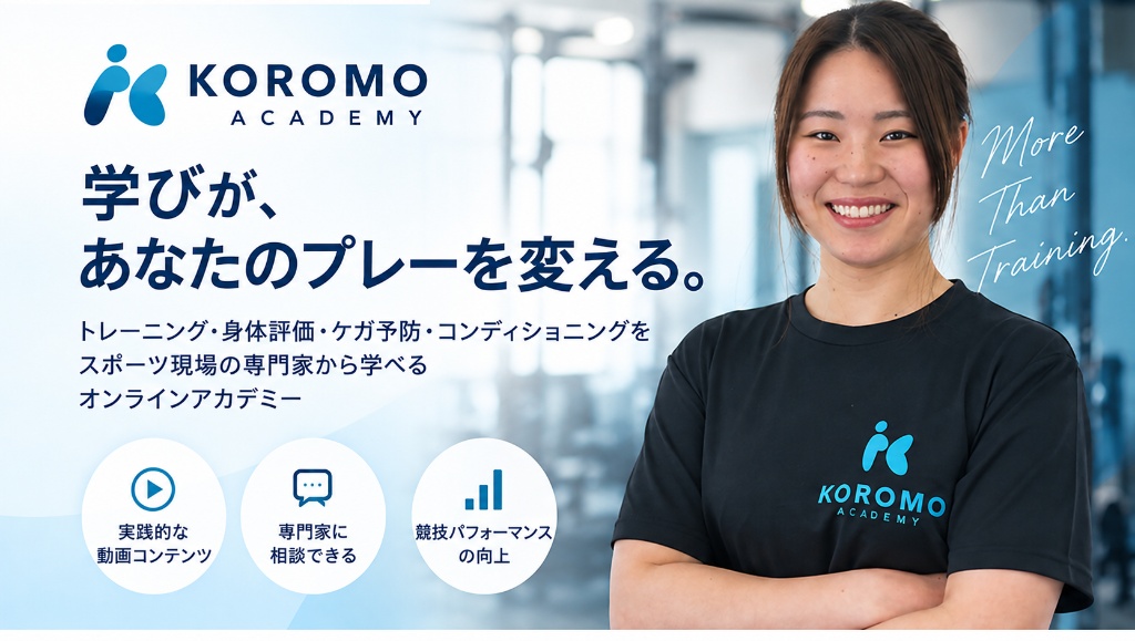 KOROMO Academy - 学びが、あなたのプレーを変える。