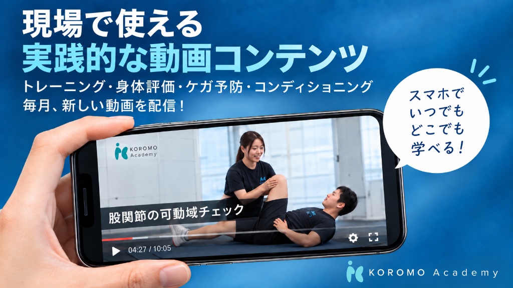 現場で使える実践的な動画コンテンツ - スマホでいつでもどこでも学べる