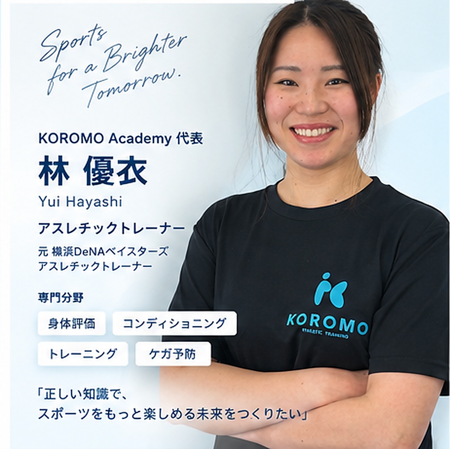 林 優衣 - KOROMO Athletic Training 代表 アスレチックトレーナー