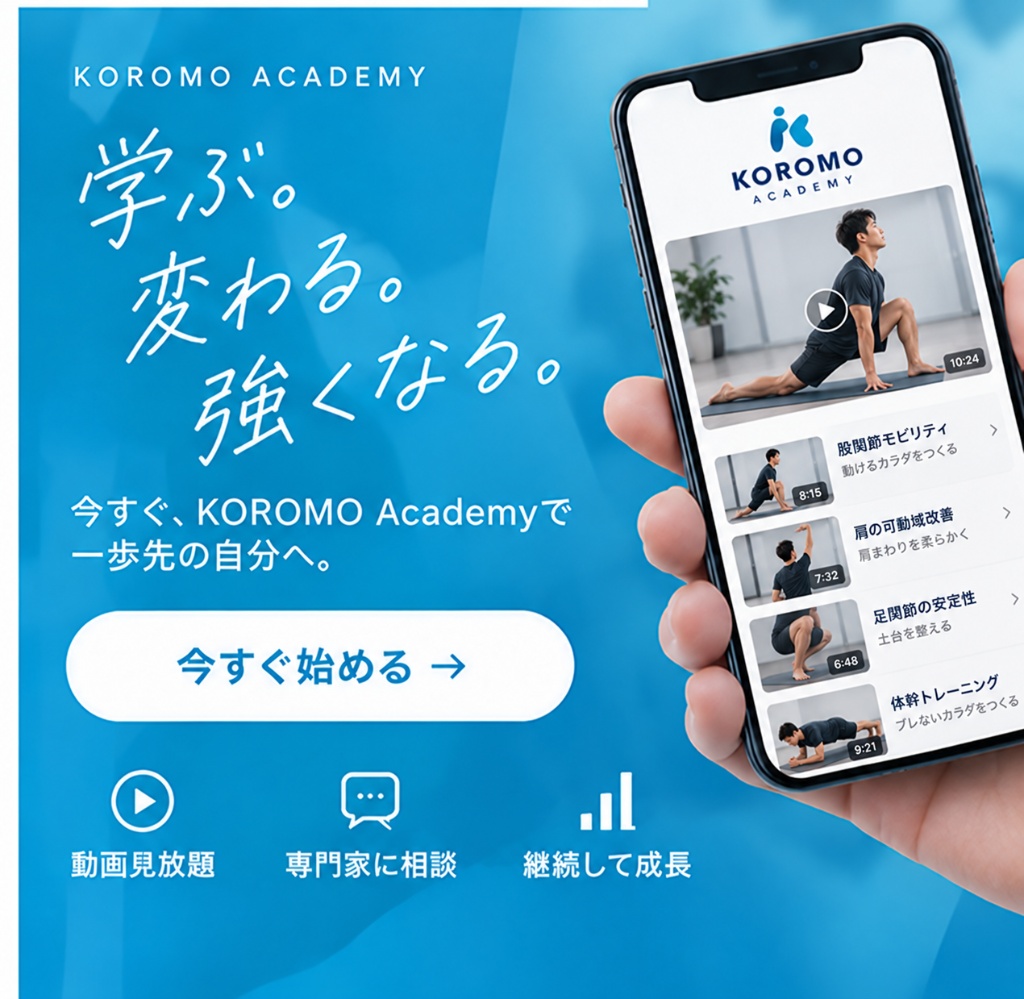 学ぶ。変わる。強くなる。今すぐKOROMO Academyを始めよう。
