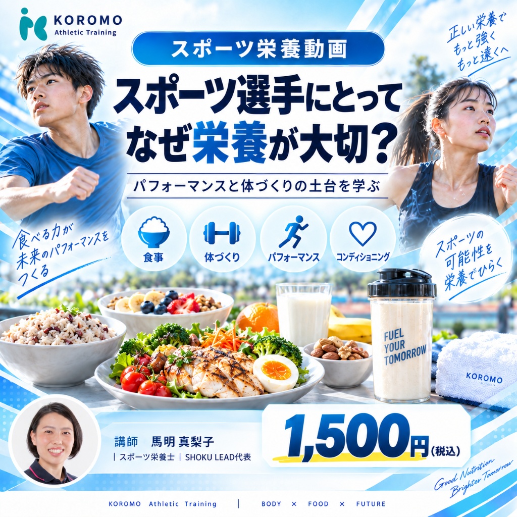 NO.1 スポーツ選手にとってなぜ栄養が大切？