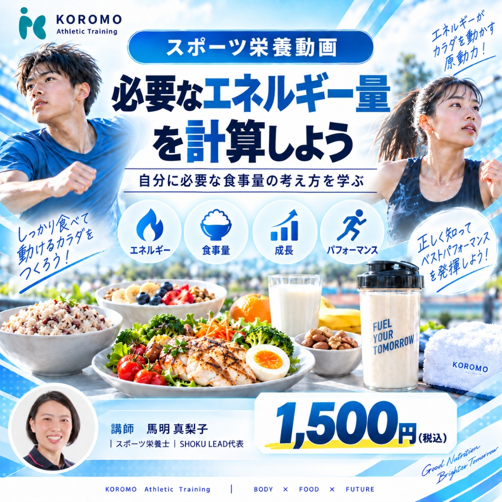 NO.2 必要なエネルギー量を計算しよう