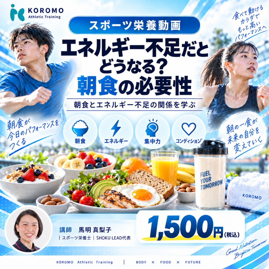 NO.3 エネルギー不足だとどうなる？朝食の必要性