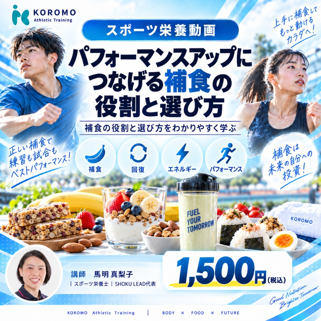 NO.6 パフォーマンスアップに繋げられる補食の役割と選び方