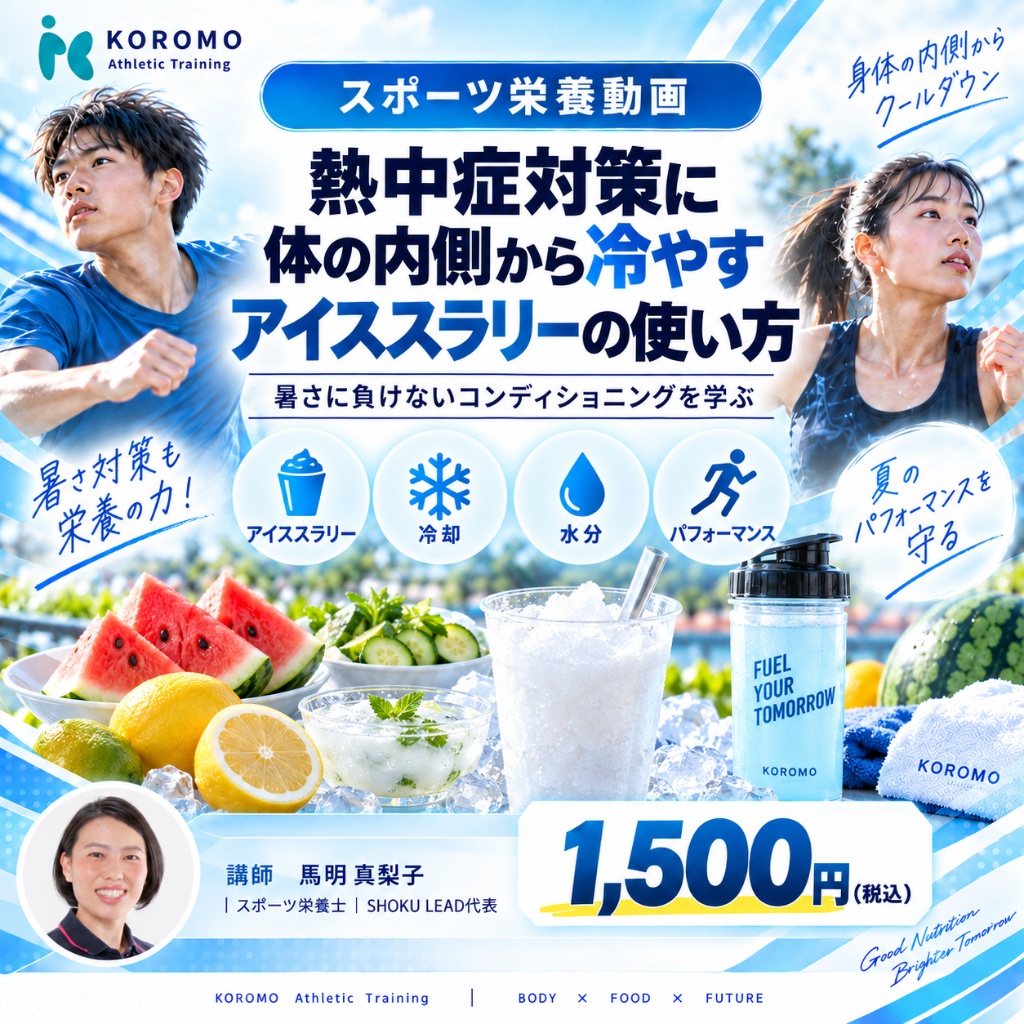 NO.7 熱中症対策に体の内側から冷やすアイススラリーの使い方