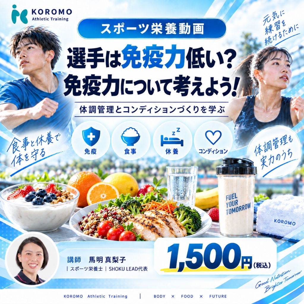 NO.9 選手は免疫力低い？免疫力について考えよう！
