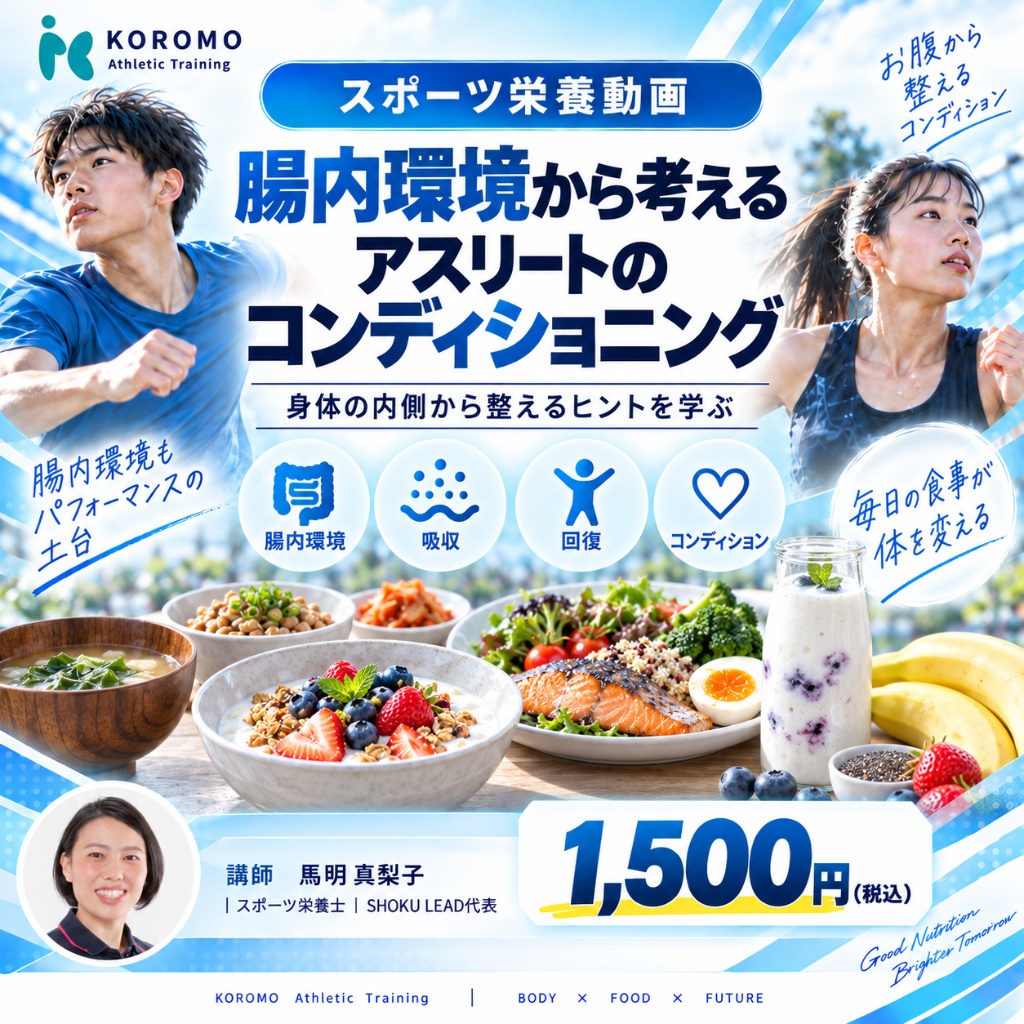 NO.10 腸内環境から考えるアスリートのコンディショニング