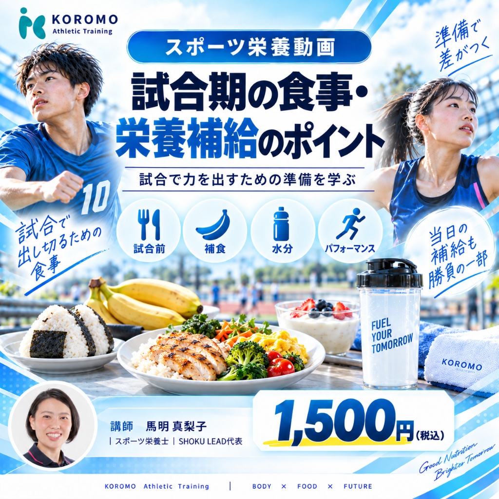NO.12 試合期の食事・栄養補給のポイント