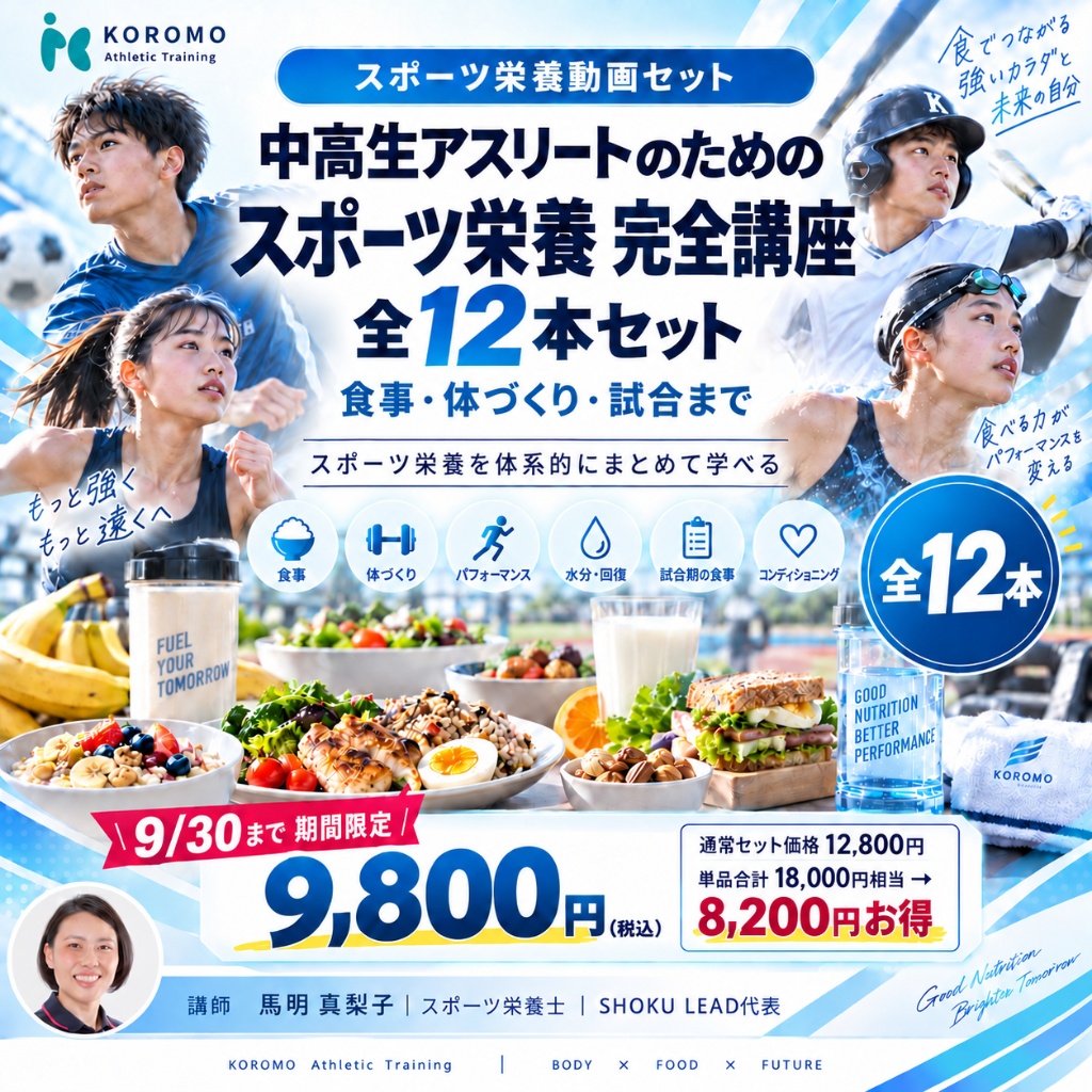 中高生アスリートのためのスポーツ栄養完全講座 全12本セット