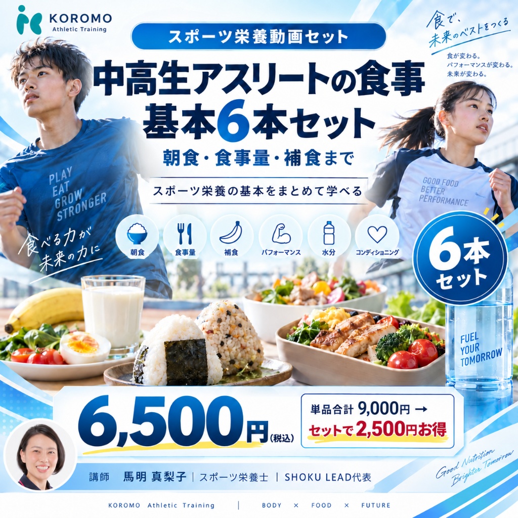 中高生アスリートの食事 基本6本セット