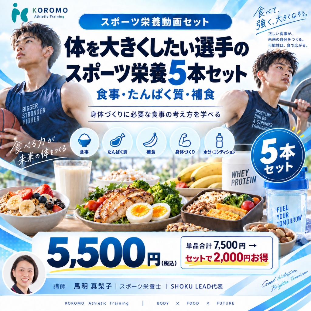 体を大きくしたい選手のスポーツ栄養5本セット
