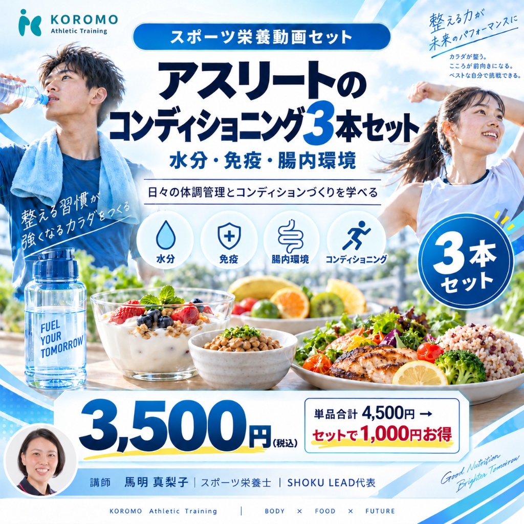 アスリートのコンディショニング3本セット