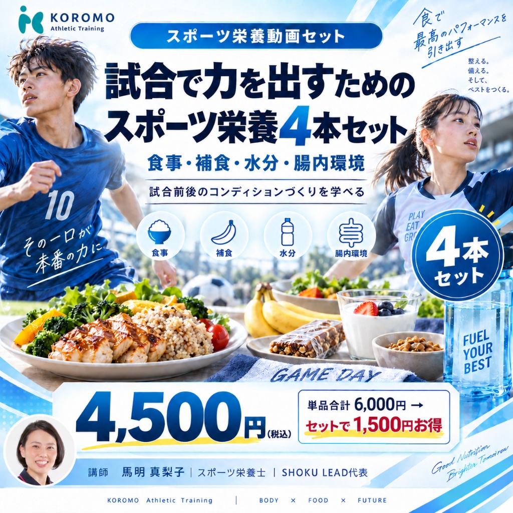試合で力を出すためのスポーツ栄養4本セット