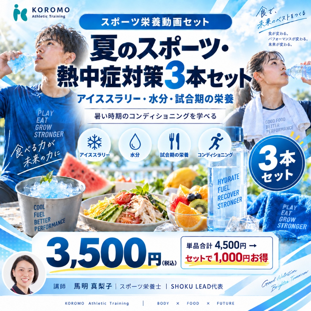 夏のスポーツ・熱中症対策3本セット
